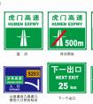 高速公路指示标志